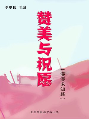 赞美与祝愿 - ebook